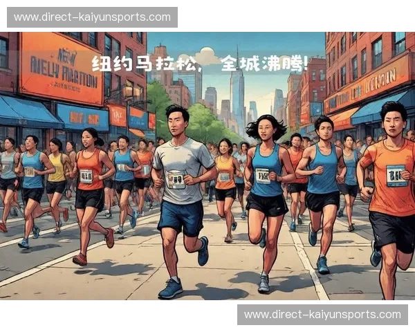 揭开纽约马拉松直播的神秘面纱，感受赛场上的激情与奇迹